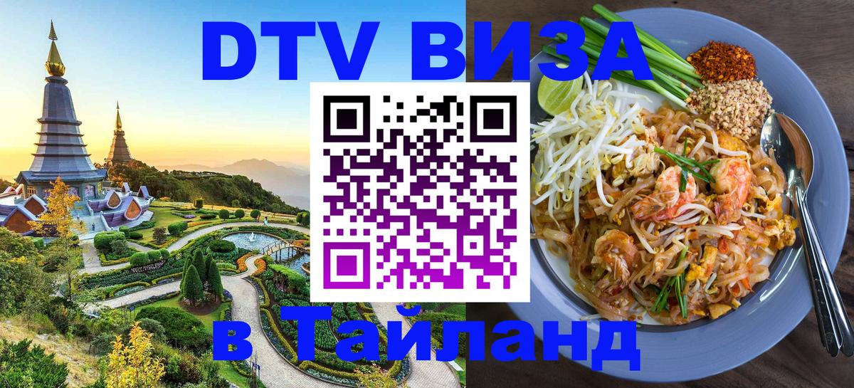 Стоимость и условия DTV визы — оформление в Таиланд под ключ - 
