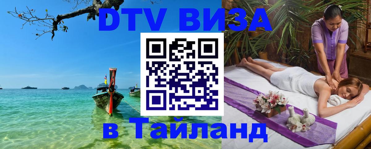 ДТВ VISA Тайланд для фрилансеров 