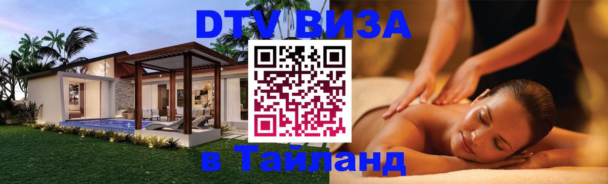 DTV виза Тайланд 